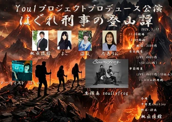 You1プロジェクト大好評の朗読劇再び！ライブあり、朗読ありの贅沢な時間をお届け