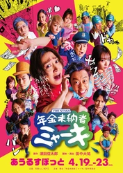 幻のディストピアコメディ漫画「年金未納者ミャーキ」舞台化決定　カンフェティでチケット抽選先行開始