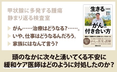 廣橋猛 著『緩和ケア医師ががん患者になってわかった　「生きる」ためのがんとの付き合い方』2024年2月15日刊行