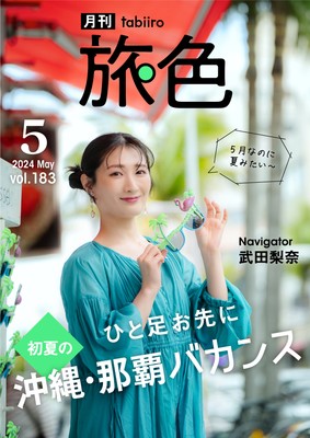 「月刊旅色」5月号表紙:武田梨奈さん