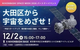 【初開催】大田区から宇宙をめざせ！
「NIHONBASHI SPACE WEEK 2026」でパートナーイベントを12月2日に開催