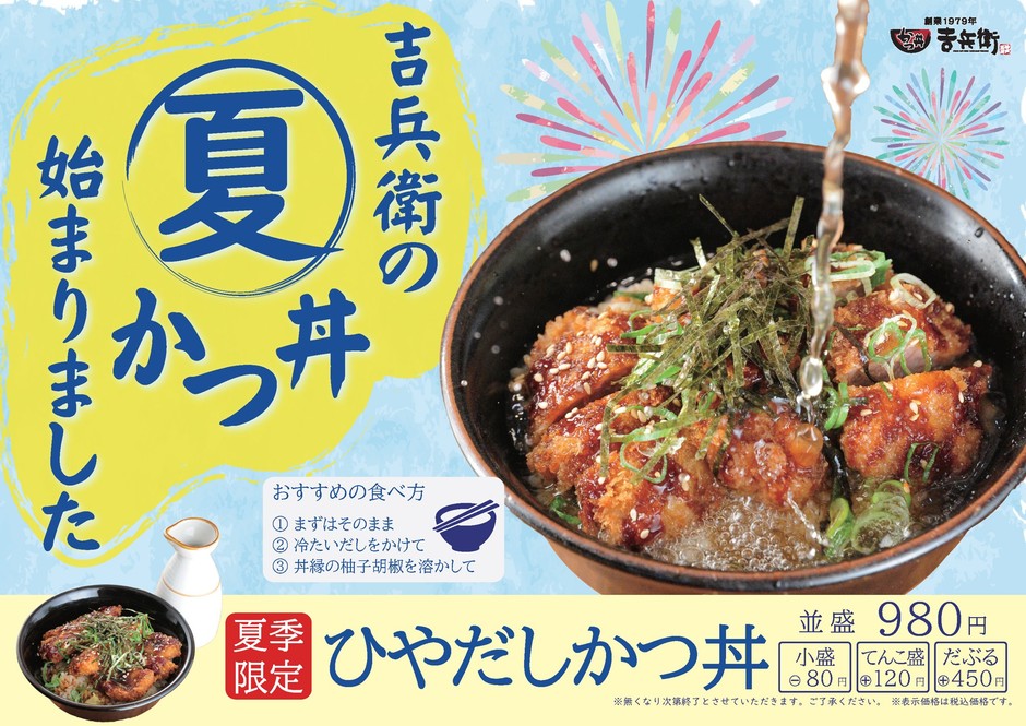 ひやだしかつ丼