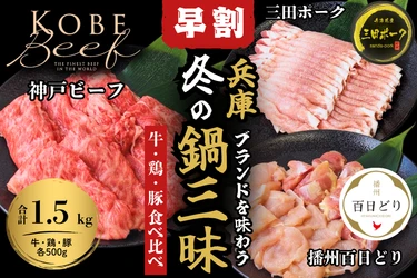 兵庫ブランド肉３種を食べ比べ！
神戸ビーフ・播州百日どり・三田ポークの『冬の鍋三昧セット』を
ＪＡタウン「あつめて、兵庫。」で予約販売開始