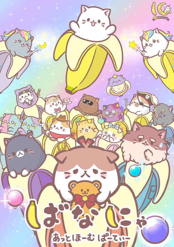 『ばなにゃ あっとほーむぱーてぃ―』メインビジュアル