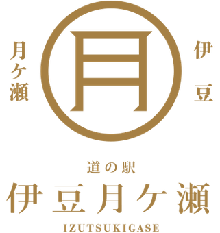 道の駅伊豆月ケ瀬とは