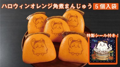 ハロウィンオレンジ角煮まんじゅう