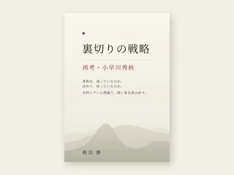 「誰が秀秋を松尾山に入れたのか」ではなく、「本人が選んだ」としたら？ 小早川秀秋の意思決定から関ヶ原を再構成する歴史小説、日英同時発売