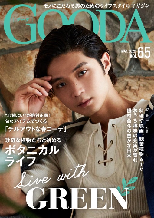 GOODA Vo l.65表紙:磯村勇斗さん