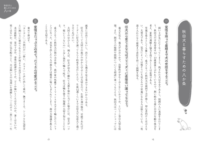 秋田犬と暮らすための八か条