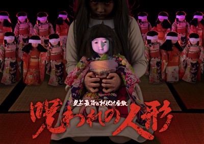 東映太秦映画村 史上最恐のお化け屋敷「呪われの人形」