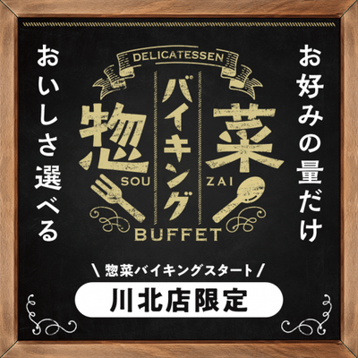 惣菜バイキング【川北店限定】