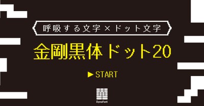 ダイナフォント「金剛黒体ドット20」