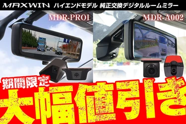 カー用品ブランドMAXWINの 純正ミラー交換デジタルインナーミラーハイエンドモデル2機種が Amazonにて期間限定で20％OFFの特別価格で販売を開始！