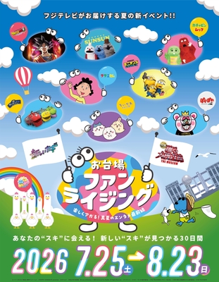 お台場ファンライジング キービジュアル