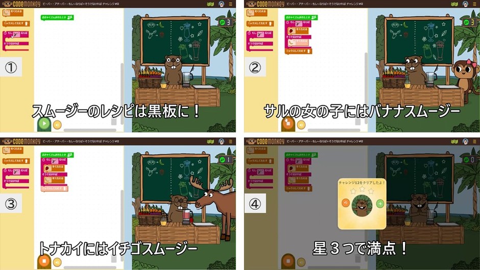 ひらがなを用いたビジュアルプログラミングで学べる「コードモンキー/ビーバー・アチーバー」