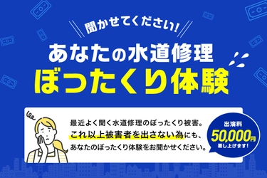 【インタビュー協力金5万円】水道修理のセーフリーが ぼったくり被害者の声を集めます