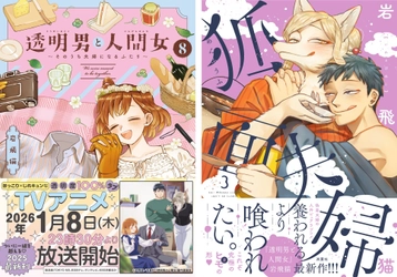 TVアニメ放送開始直前！『透明男と人間女⑧』＆『狐面夫婦③』２冊同時刊行で100エピソード無料公開！ 超お得な電子セールにレアグッズが当たるプレゼントキャンペーンも開催！
