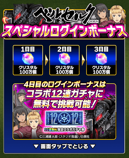 コラボ記念スペシャルログインボーナス