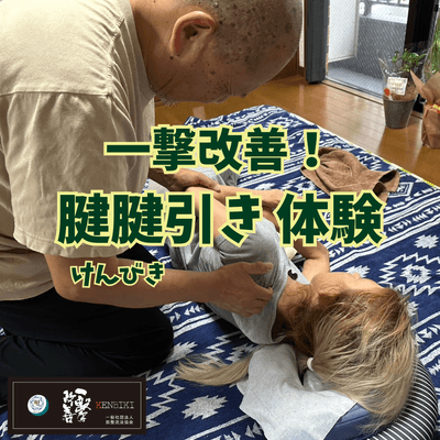 一撃改善!腱引き体験