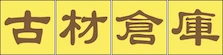 脱炭素社会を目指して、関東初の古材倉庫がオープン