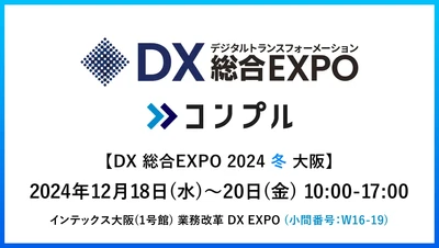督促自動化SaaS「コンプル」、大阪開催「DX 総合EXPO 2024 冬 大阪」（インテックス大阪1号館 W16-19）に初出展