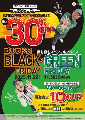 ゴルフドゥ！ブラックフライデー＆グリーンフライデー
