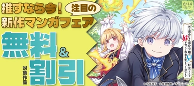 「推すなら今！ 注目の新作マンガフェア」フェアとしてオーバーラップから刊行されているライトノベルとコミックスが各電子ストアにて対象作品が無料＆っ割引になるキャンペーンを6月5日(金)～6月14日(日)まで実施