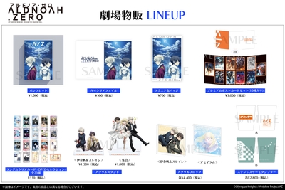 「アルドノア・ゼロ(Re+)」劇場物販LINEUP