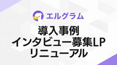 Instagram自動化ツール「エルグラム」導入事例の募集ページを刷新