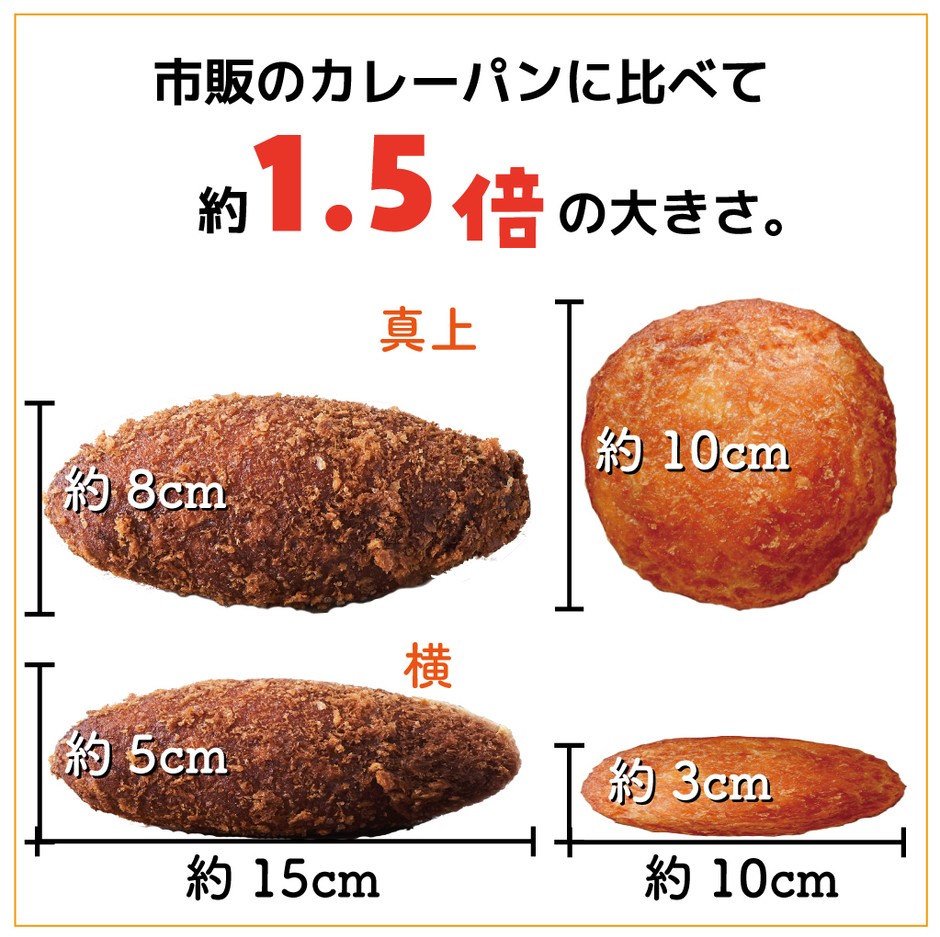 牡蠣カレーパンのサイズ