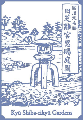 旧芝離宮恩賜庭園（通常カラースタンプ）