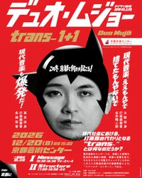 打楽器ユニット・デュオ・ムジョーによるイマーシブ・コンサート「trans- 1+1」上演決定！多胡宏音×永井晴二郎が仕掛ける新感覚の現代音楽体験