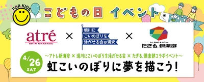 ＜地域連携＞アトレ新浦安がコラボイベント開催！ アートイベント『虹こいのぼりに夢を描こう！』