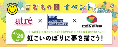 アトレ新浦安<虹こいのぼりに夢を描こう!>