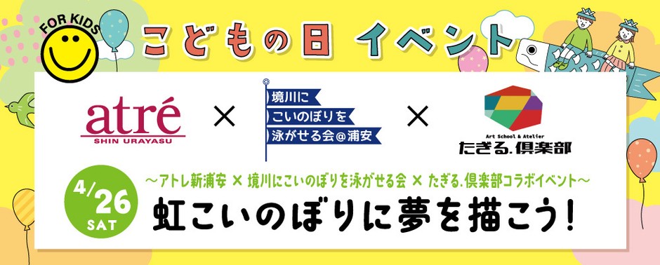 アトレ新浦安<虹こいのぼりに夢を描こう!>