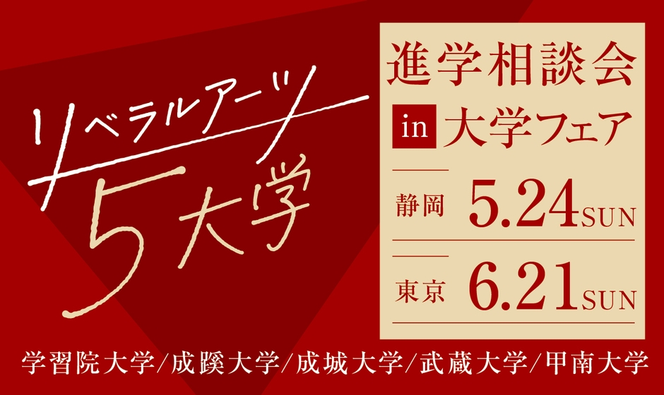 リベラルアーツ5大学 進学相談会