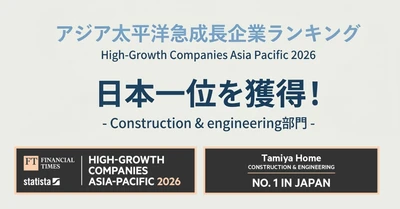 建設部門で日本一位を獲得　株式会社タミヤホームが 「アジア太平洋地域 急成長企業ランキング2026」受賞