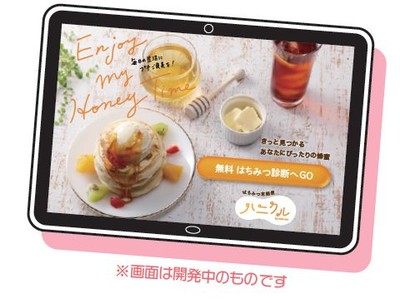 「AIはちみつ診断」きっとみつかる　あなたにぴったりの蜂蜜