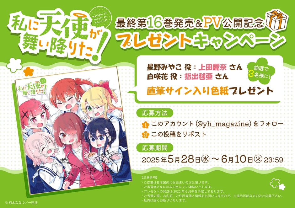 私に天使が舞い降りた！プレゼントキャンペーン