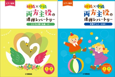 ピアノ連弾 初級×中級 両方主役の連弾レパートリー こころに響く名曲～糸～／ ピアノ連弾 初級×中級 両方主役の連弾レパートリー 定番アニメ～紅蓮華～ 