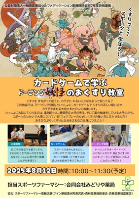 8月12日 カードゲームで学ぶ　ドーピング妖怪のおくすり教室