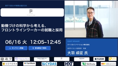 【2026年6月16日(火)オンライン開催】 「数字で語るHR戦略会議2026」にHRサイエンス研究所(R) 所長 大羽成征がゲスト登壇