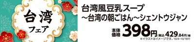 台湾風豆乳スープ　販促画像