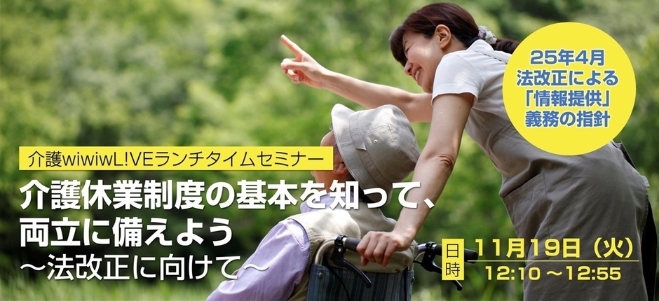11/19開催「介護休業制度の基本を知って、両立に備えよう~法改正に向けて」