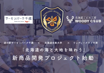 【北海道の海と大地を一皿に】鮭×エゾシカを“味くらべ” サーモンパーク千歳×北海道文教大学×ウッディークラブ竹澤　 学生による新メニュー開発が10月始動　 2027年2月、グリルレストラン「サーモンキング」での提供を目指す