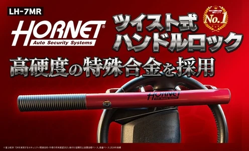 愛車の防犯対策に！ タフな守りに上質感をさりげなく、大人のためのワインレッド　 HORNETハンドルロック LH-7MR4月3日(金)発売