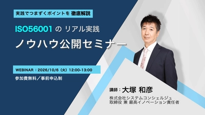 ISO 56001の実践でつまずきやすいポイントを解説　 無料オンラインセミナーを10月6日(火)に開催