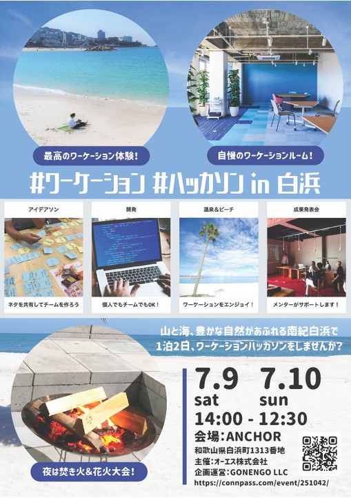 ワーケーションハッカソン in 白浜