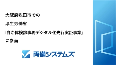 両備システムズ、大阪府吹田市での 厚生労働省「自治体検診事務デジタル化先行実証事業」に参画