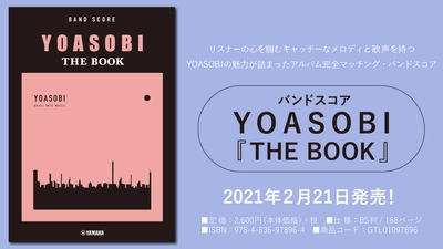 「バンドスコア　YOASOBI 『THE BOOK』」 2月21日発売！